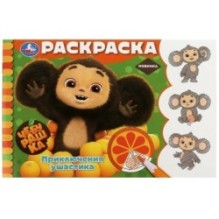 Чебурашка. Приключения ушастика. Горизонтальная раскраска.