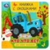 Кто что ест. Синий Трактор. Книжка с окошками для самых маленьких.