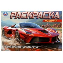 Гоночные авто. Горизонтальная раскраска.