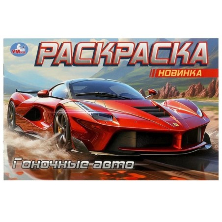 Гоночные авто. Горизонтальная раскраска.