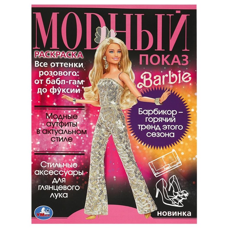 Модный показ. Барби.