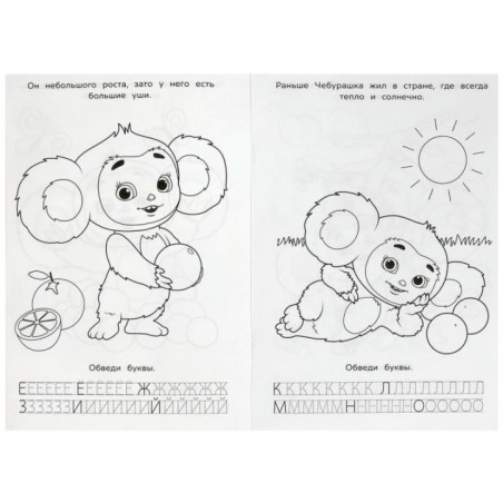 Чебурашка. Любимый ушастик. Азбука, прописи. Раскраска-малышка