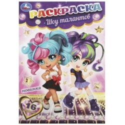 Шоу талантов. Раскраска-малышка. 16 заданий.