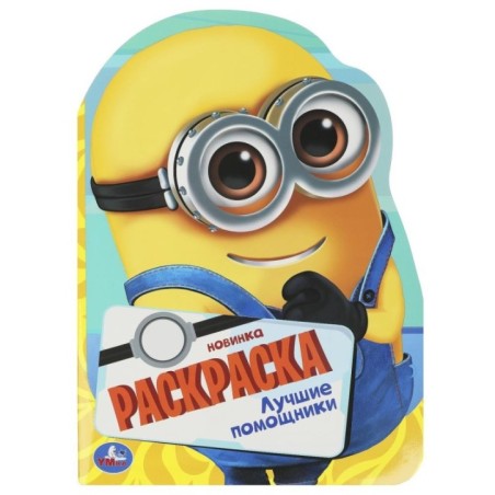 Лучшие помощники. Раскраска с вырубкой в виде героя.