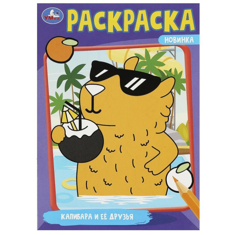 Капибара и её друзья. Раскраска.