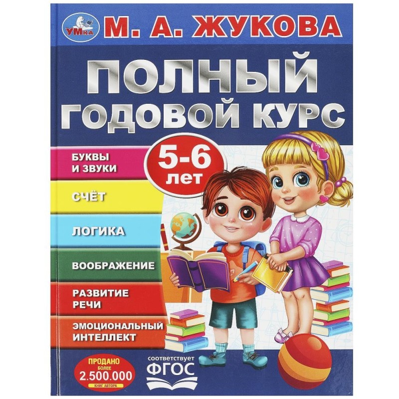 Полный годовой курс. 5-6 лет. М. А. Жукова.