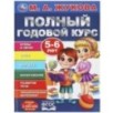 Полный годовой курс. 5-6 лет. М. А. Жукова.