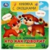 Кто как говорит. Дружинина М.В. Книжка с окошками для самых маленьких. Кто как говорит. Дружинина М.В. Книжка с окошками для самых маленьких.