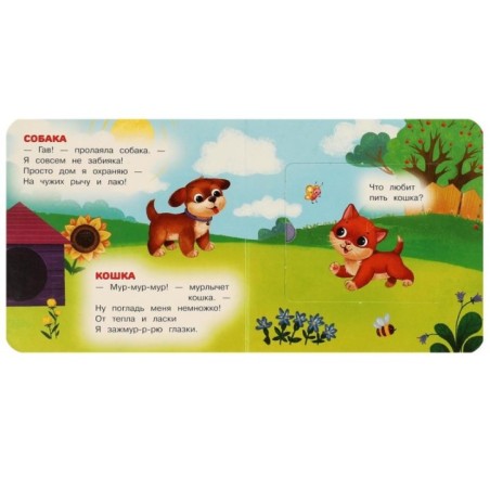 Кто как говорит. Дружинина М.В. Книжка с окошками для самых маленьких.