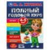 Полный годовой курс. 4-5 лет. М. А. Жукова.