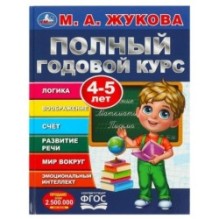 Полный годовой курс. 4-5 лет. М. А. Жукова.