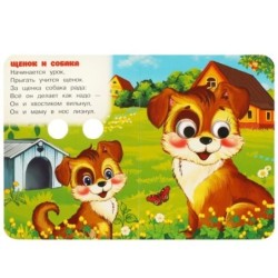 Малыши и их мамы. Степанов В. А. Книжка с глазками.