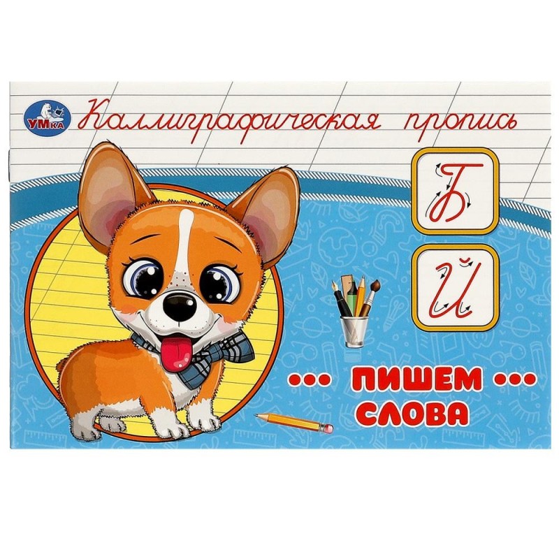 Пишем слова. Каллиграфическая пропись.