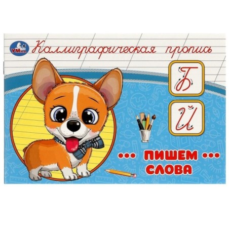 Пишем слова. Каллиграфическая пропись.