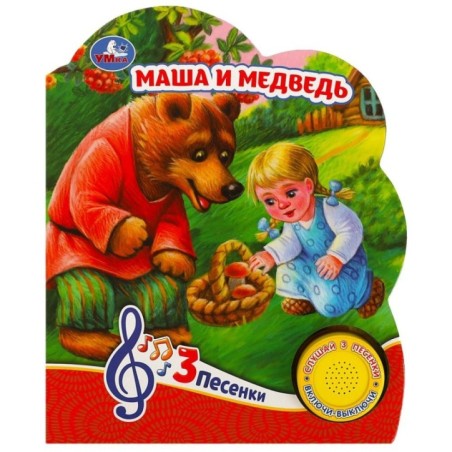 Маша и медведь (1 кн. 3 пес.)