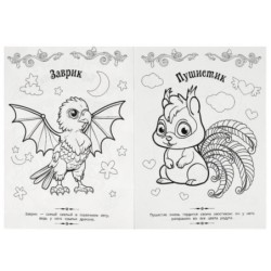 Милые друзья.  Волшебная раскраска.