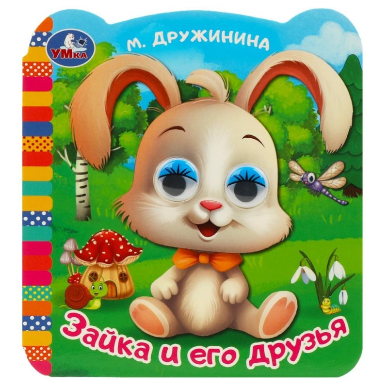 Зайка и его друзья. Дружинина М. В. Книжка с глазками.