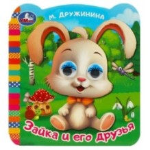 Зайка и его друзья. Дружинина М. В. Книжка с глазками.