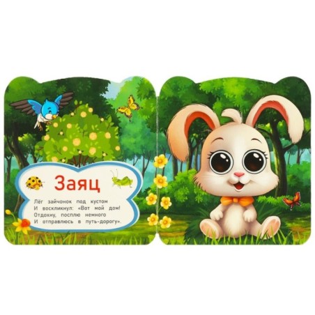 Зайка и его друзья. Дружинина М. В. Книжка с глазками.