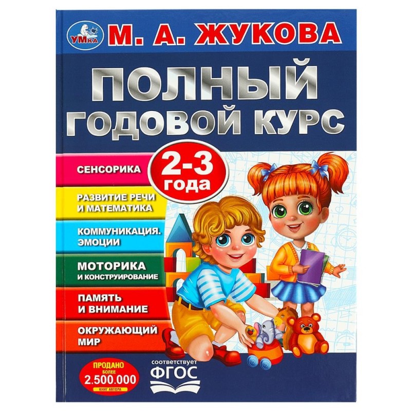 Полный годовой курс. 2-3 года. М. А. Жукова.