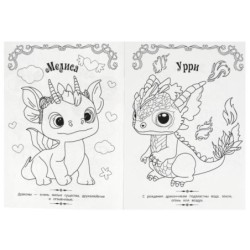 Дракончики. Волшебная раскраска.