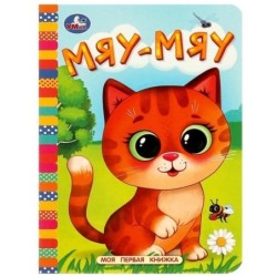 Мяу-мяу. Моя первая книжка.