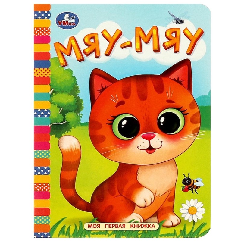 Мяу-мяу. Моя первая книжка.