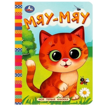 Мяу-мяу. Моя первая книжка.