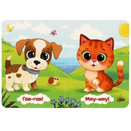 Мяу-мяу. Моя первая книжка.