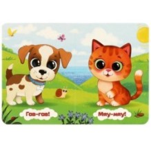 Мяу-мяу. Моя первая книжка.