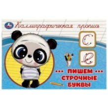 Пишем строчные буквы. Каллиграфическая пропись.