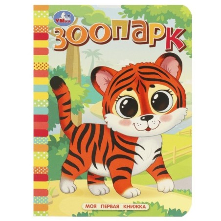Зоопарк. Моя первая книжка.