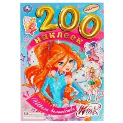 Школа волшебства. 200 наклеек.