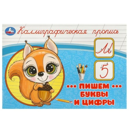 Пишем буквы и цифры. Каллиграфическая пропись.