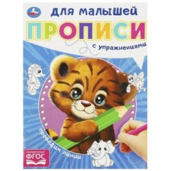 Проводим линии. Прописи для малышей.