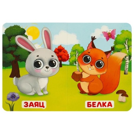 Лесные обитатели. Моя первая книжка.