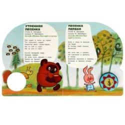 Поём с винни-пухом СОЮЗМУЛЬТФИЛЬМ (1 кн. 10 пес.)