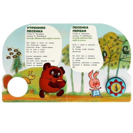 Поём с винни-пухом СОЮЗМУЛЬТФИЛЬМ (1 кн. 10 пес.)
