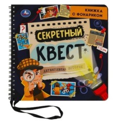 Секретный квест (книжка  с фонариком. спираль.)
