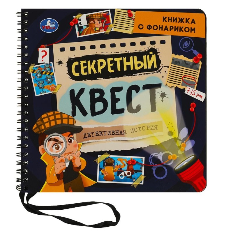Секретный квест (книжка  с фонариком. спираль.)
