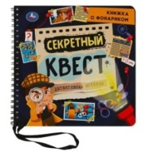 Секретный квест (книжка  с фонариком. спираль.)
