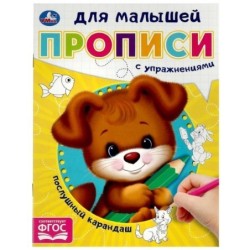 Послушный карандаш. Прописи для малышей.