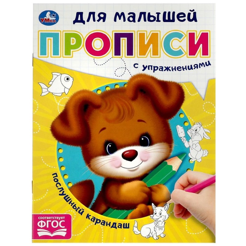 Послушный карандаш. Прописи для малышей.