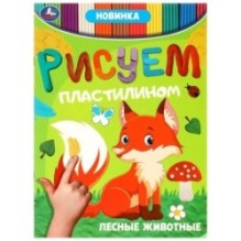 Лесные животные . Рисуем пластилином.