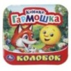 Колобок. Книжка-гармошка.