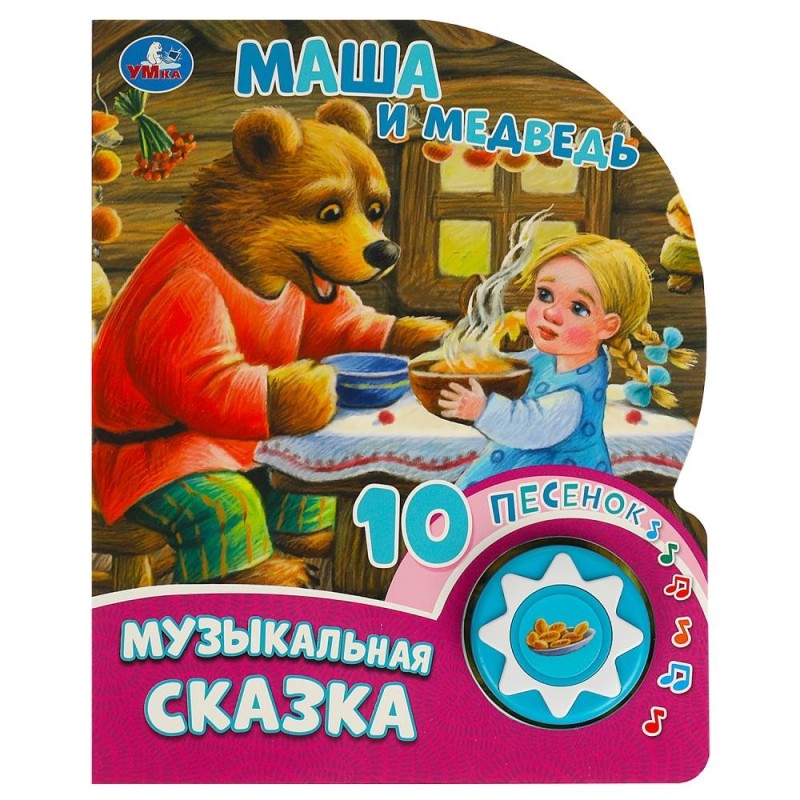 Маша и медведь (1 кн. 10 пес.) Маша и медведь (1 кн. 10 пес.)