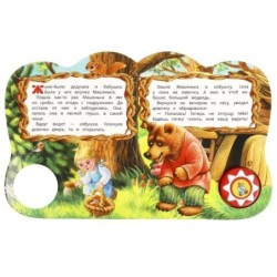 Маша и медведь (1 кн., 5 нажатий, книга читает)