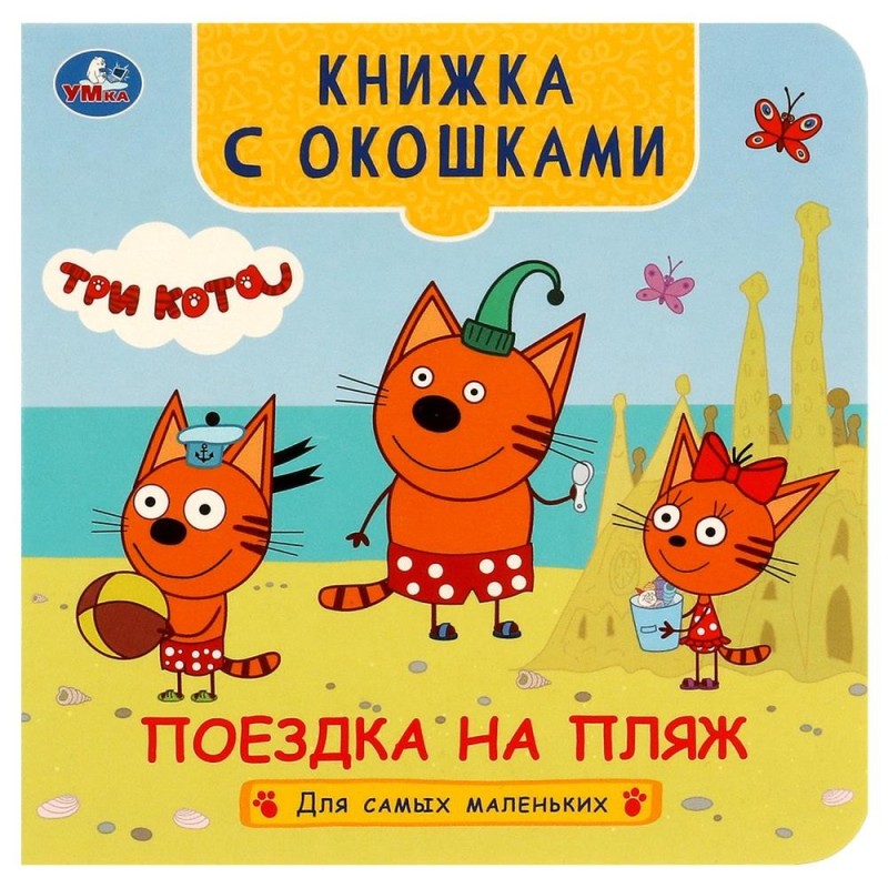 Поездка на пляж. Три кота. Книжка с окошками для самых маленьких..