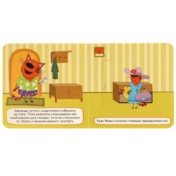 Поездка на пляж. Три кота. Книжка с окошками для самых маленьких..