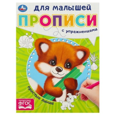 Простые линии. Прописи для малышей.